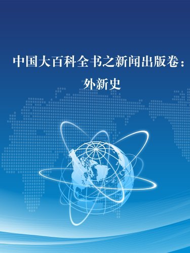中国大百科全书之新闻出版卷：外新史