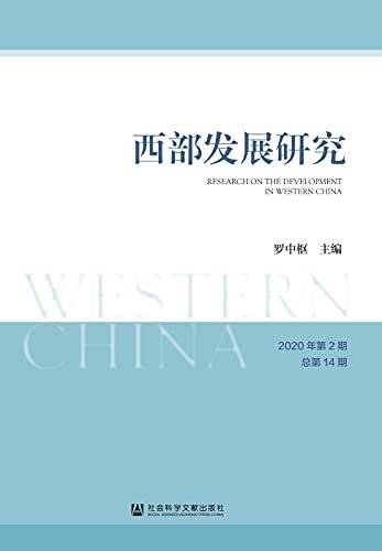 西部发展研究（2020年第2期/总第14期）