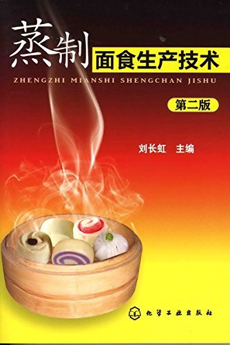 蒸制面食生产技术(第2版)
