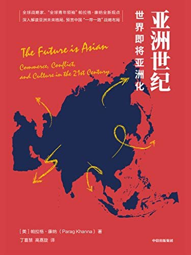 亚洲世纪：世界即将亚洲化（全球战略家、“全球青年领袖”帕拉格·康纳深入解读亚洲未来格局）