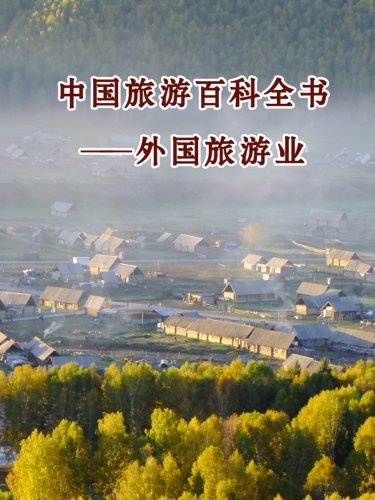 中国旅游百科全书：外国旅游业