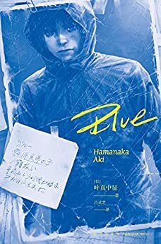 Blue【《绝叫》作者，推理作家协会奖得主叶真中显全新力作，“读书METER”网站年度第一名。无法选择的家庭，无力改变的命运，揭露断裂社会的黑暗与罪恶 ，冲击性的结局，比肩前作《绝叫》的好评之作。】