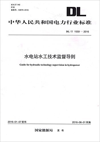 中华人民共和国电力行业标准:水电站水工技术监督导则(DL/T 1559-2016)