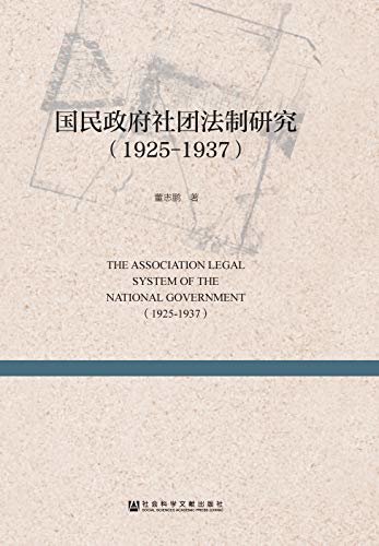 国民政府社团法制研究（1925～1937）