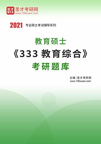 圣才考研网·2021年考研辅导系列·2021年教育硕士《333教育综合》考研题库 (教育硕士辅导资料)