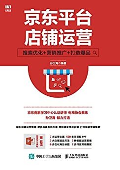 京东平台店铺运营：搜索优化+营销推广+打造爆品