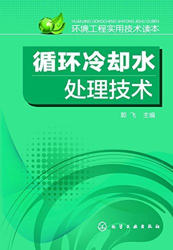 循环冷却水处理技术 (环境工程实用技术读本)