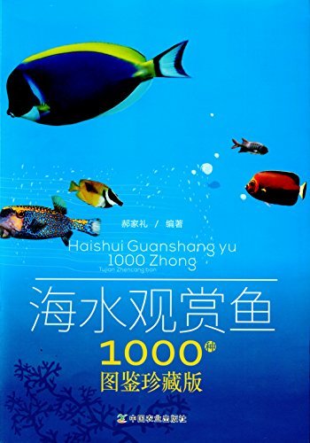搞定您的水族箱：海水观赏鱼1000种图鉴珍藏版（海洋生物的趣味百科 养鱼爱好者的必备工具书）