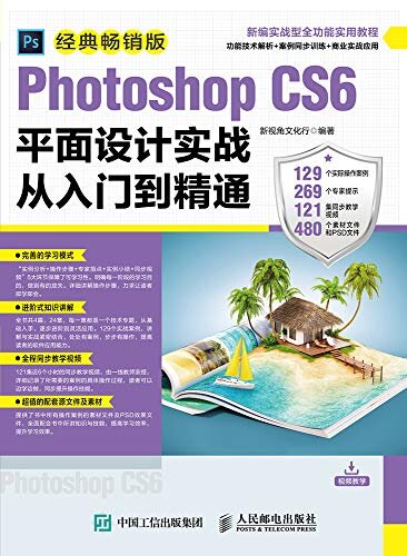 Photoshop CS6平面设计实战从入门到精通（经典畅销版）