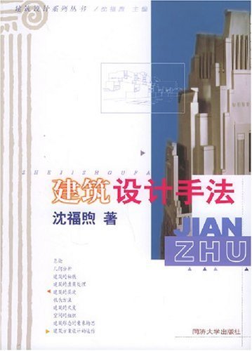 建筑设计手法 (建筑设计系列丛书)
