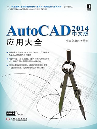 AutoCAD 2014中文版应用大全