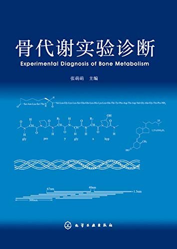 骨代谢实验诊断