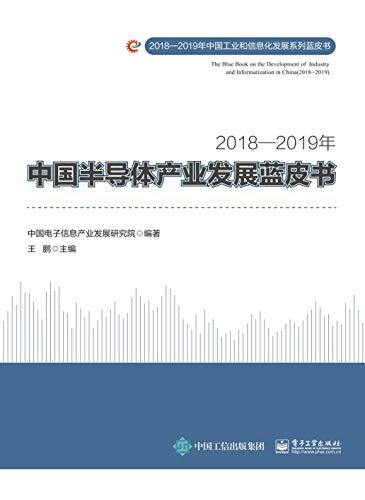 2018—2019年中国半导体产业发展蓝皮书