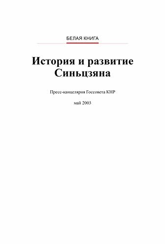 History and Development of Xinjiang(Russian Version)新疆的历史与发展(俄文版） (Russian Edition)