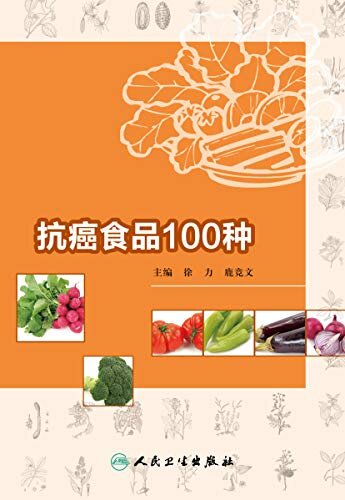 抗癌食品100种