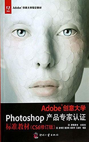 Adobe创意大学Photoshop产品专家认证标准教材（CS6修订版）