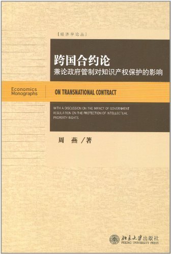 跨国合约论:兼论政府管制对知识产权保护的影响 (经济学论丛)