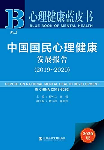 中国国民心理健康发展报告（2019～2020） (心理健康蓝皮书)