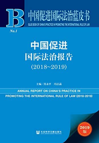 中国促进国际法治报告（2018～2019） (中国促进国际法治蓝皮书)