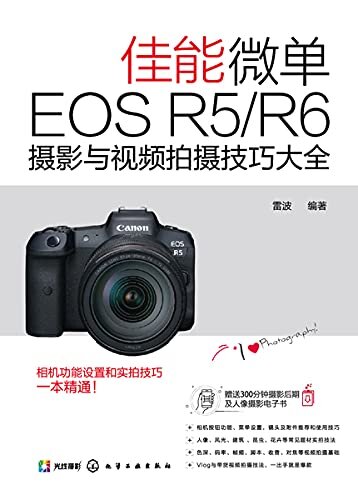 佳能微单EOS R5／R6 摄影与视频拍摄技巧大全