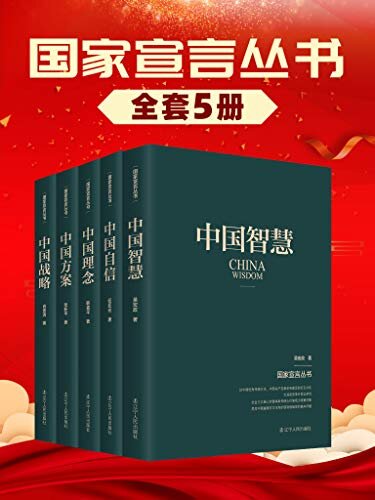 国家宣言丛书（套装五册）中国方案+中国理念+中国战略+中国智慧+中国自信