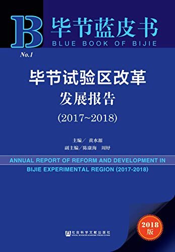 毕节试验区改革发展报告（2017～2018） (毕节蓝皮书)