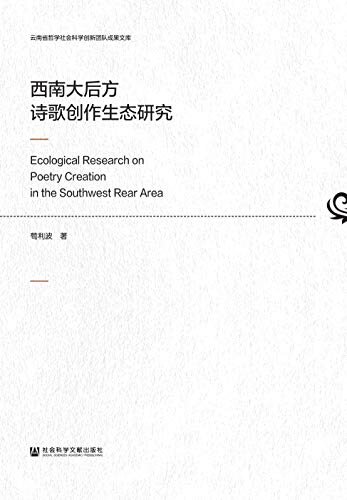 西南大后方诗歌创作生态研究 (云南省哲学社会科学创新团队成果文库)