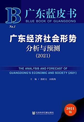 广东经济社会形势分析与预测（2021） (广东蓝皮书)