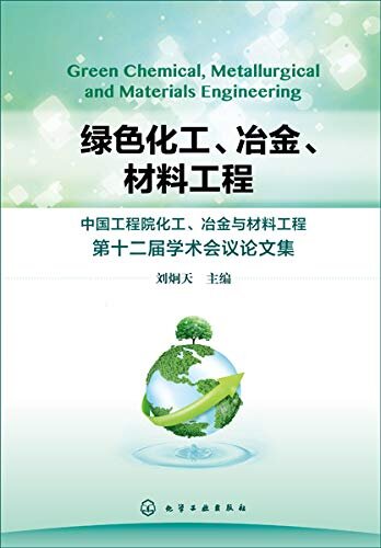 绿色化工、冶金、材料工程：中国工程院化工、冶金与材料工程第十二届学术会议论文集