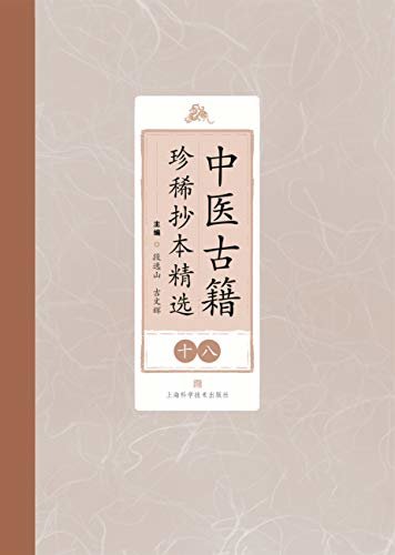 中医古籍珍稀抄本精选（第十八册）