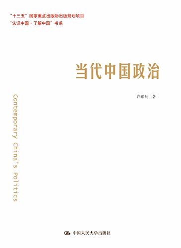 当代中国政治（“认识中国·了解中国”书系） (北京市社会科学基金项目)