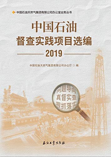 中国石油督查实践项目选编．2019
