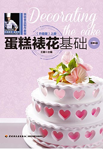 烘焙食品制作教程:蛋糕裱花基础(上册)(升级版)