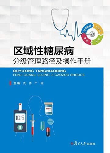 区域性糖尿病分级管理路径及操作手册