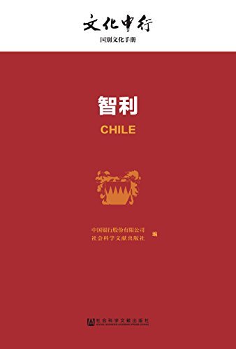 智利 (文化中行一带一路国别文化手册)