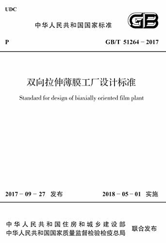 GB/T 51264-2017 双向拉伸薄膜工厂设计标准