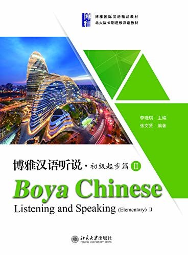 博雅汉语听说·初级起步篇ⅡBoya Chinese:Listening and Speaking.Elementary II