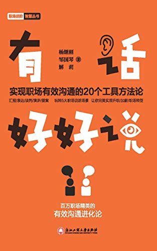 有话好好说：实现职场有效沟通的20个工具方法论（汇报/表达/谈判/演讲/提案，玩转5大职场说话场景！让你完美实现升职/加薪/职场转型）