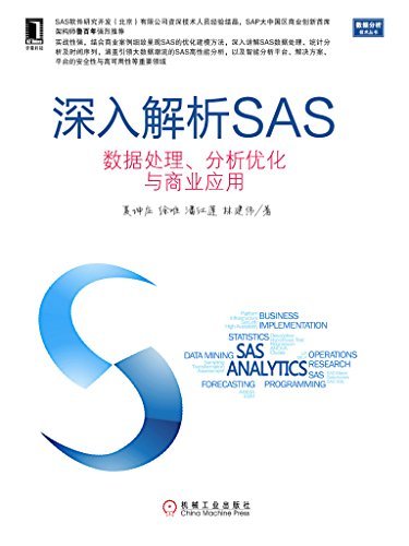深入解析SAS：数据处理、分析优化与商业应用 (数据分析技术丛书)