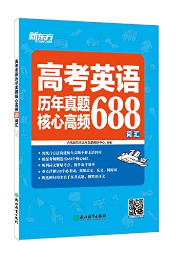 高考英语历年真题核心高频688词汇