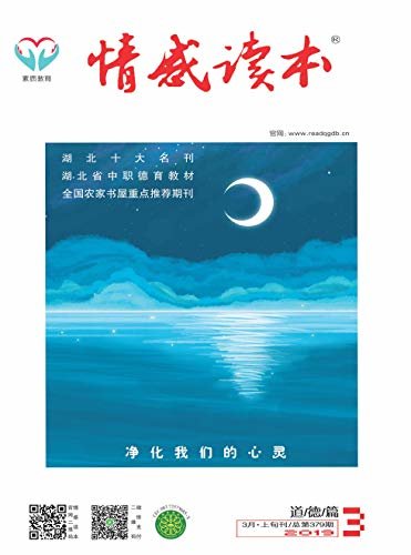 情感读本·道德篇 月刊 2019年03期