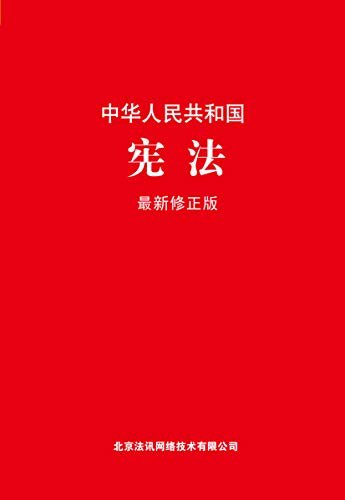 中华人民共和国宪法:最新修正版