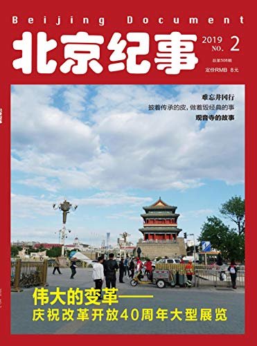 北京纪事 月刊 2019年02期