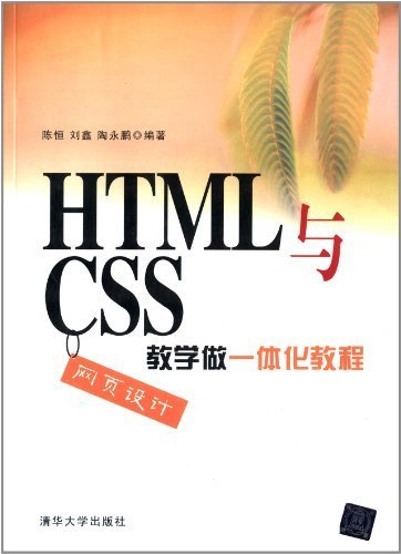 HTML与CSS网页设计教学做一体化教程