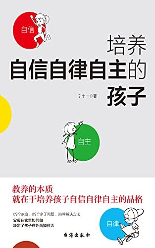 培养自信自律自主的孩子 (父母在家里如何做，决定了孩子在外面如何活，给中国父母定制的育儿方案)