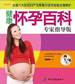 健康怀孕百科专家指导版 (之宝贝书系36)