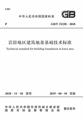 GB/T 51238-2018 岩溶地区建筑地基基础技术标准