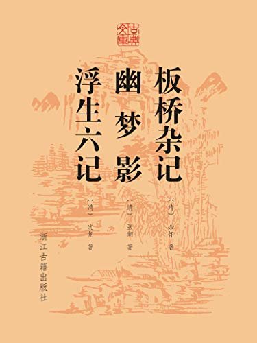 板桥杂记 幽梦影 浮生六记 (古典文库)