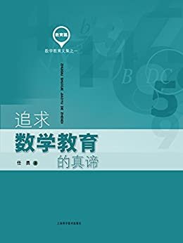 追求数学教育的真谛 (寻找教育家成长智慧书系·中国当代著名教学流派)