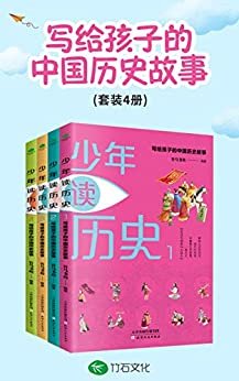 少年读历史(套装4册):写给孩子的中国历史故事，浓缩五千年之精华，谈人类文明之辉煌历程，给孩子厚积薄发的财富